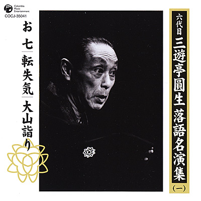 六代目 三遊亭圓生落語名演集(一) | ディスコグラフィ | 六代目 三遊亭
