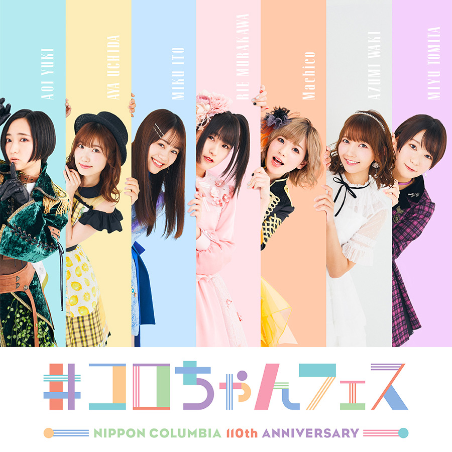 日本コロムビア創立110周年記念『＃コロちゃんフェス』 | 日本コロムビア