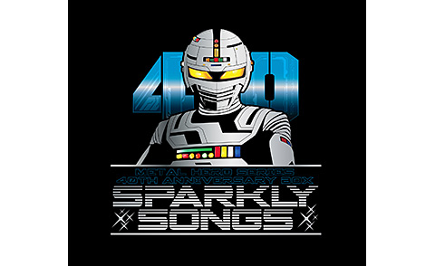 メタルヒーローシリーズ40周年記念主題歌BOX SPARKLY SONGS | 商品情報