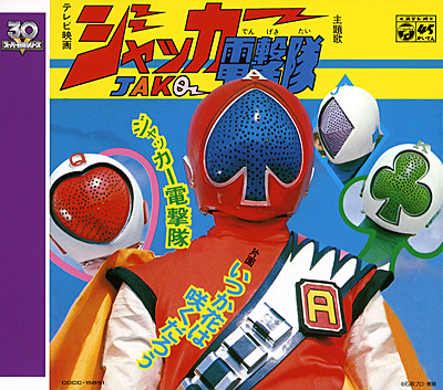 スーパー戦隊シリーズ30作記念 主題歌コレクション[2]ジャッカー電撃隊