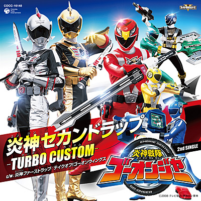 炎神戦隊ゴーオンジャー 2nd SINGLE 炎神セカンドラップ-TURBO CUSTOM