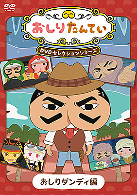 おしりたんてい』DVDセレクションシリーズ おしりダンディ編 | 商品