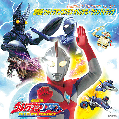ウルトラマンコスモス オリジナル・サウンドトラック Vol.2「劇場版