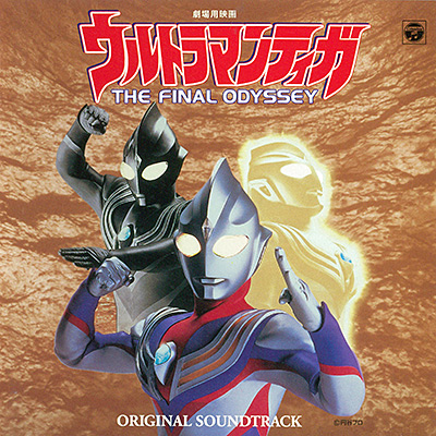劇場用映画『ウルトラマンティガ THE FINAL ODYSSEY』Original
