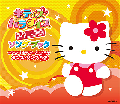 キティズパラダイス PLUS ソング・ブックサンリオキャラクターとおど