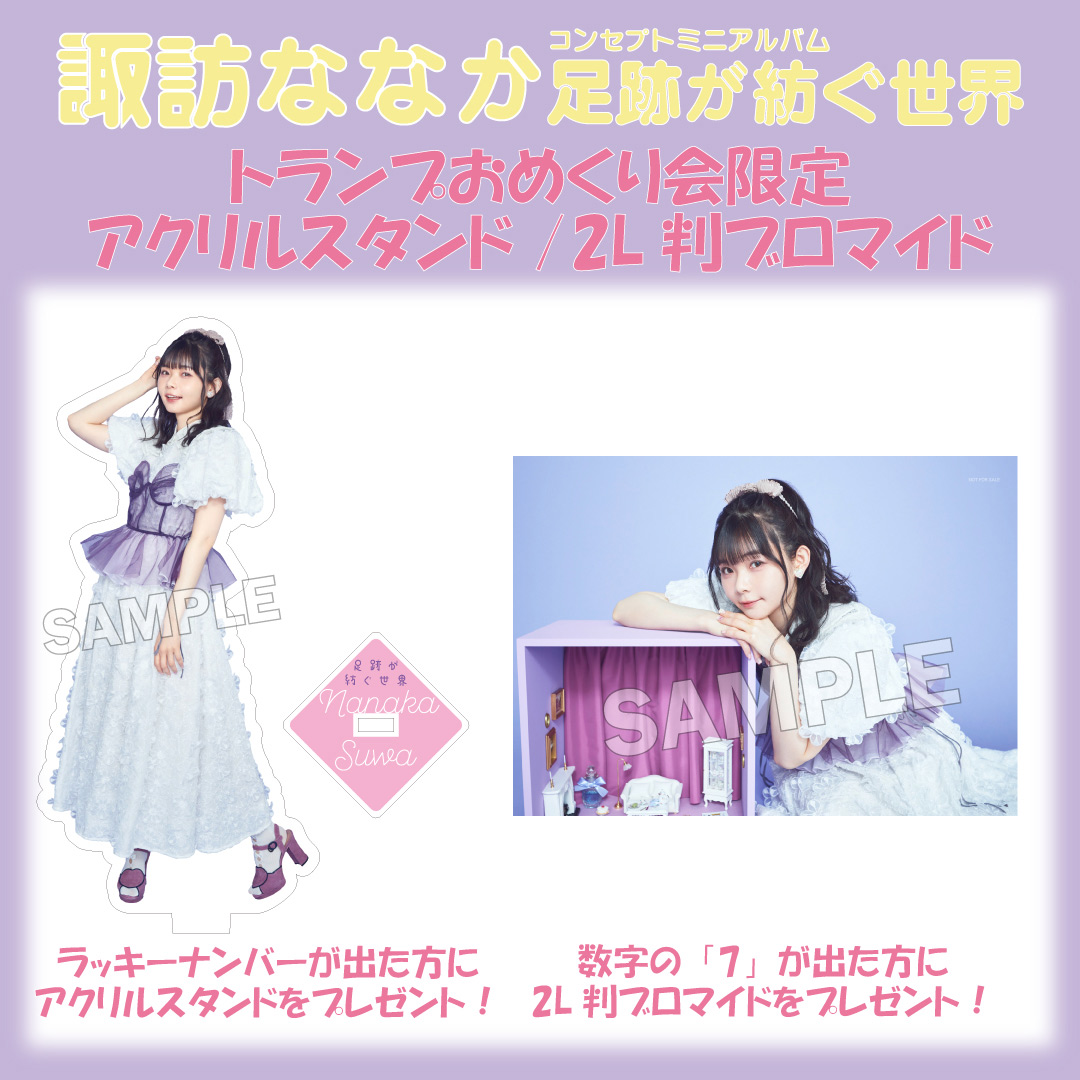 コンセプトミニアルバム『足跡が紡ぐ世界』(10/30発売)発売記念