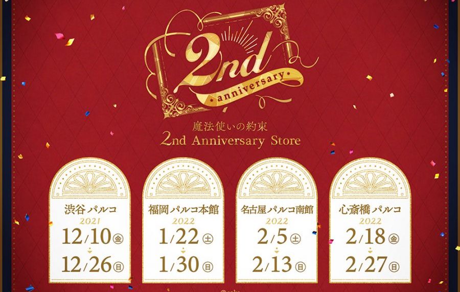 魔法使いの約束】魔法使いの約束 2nd Anniversary Storeグッズ情報解禁