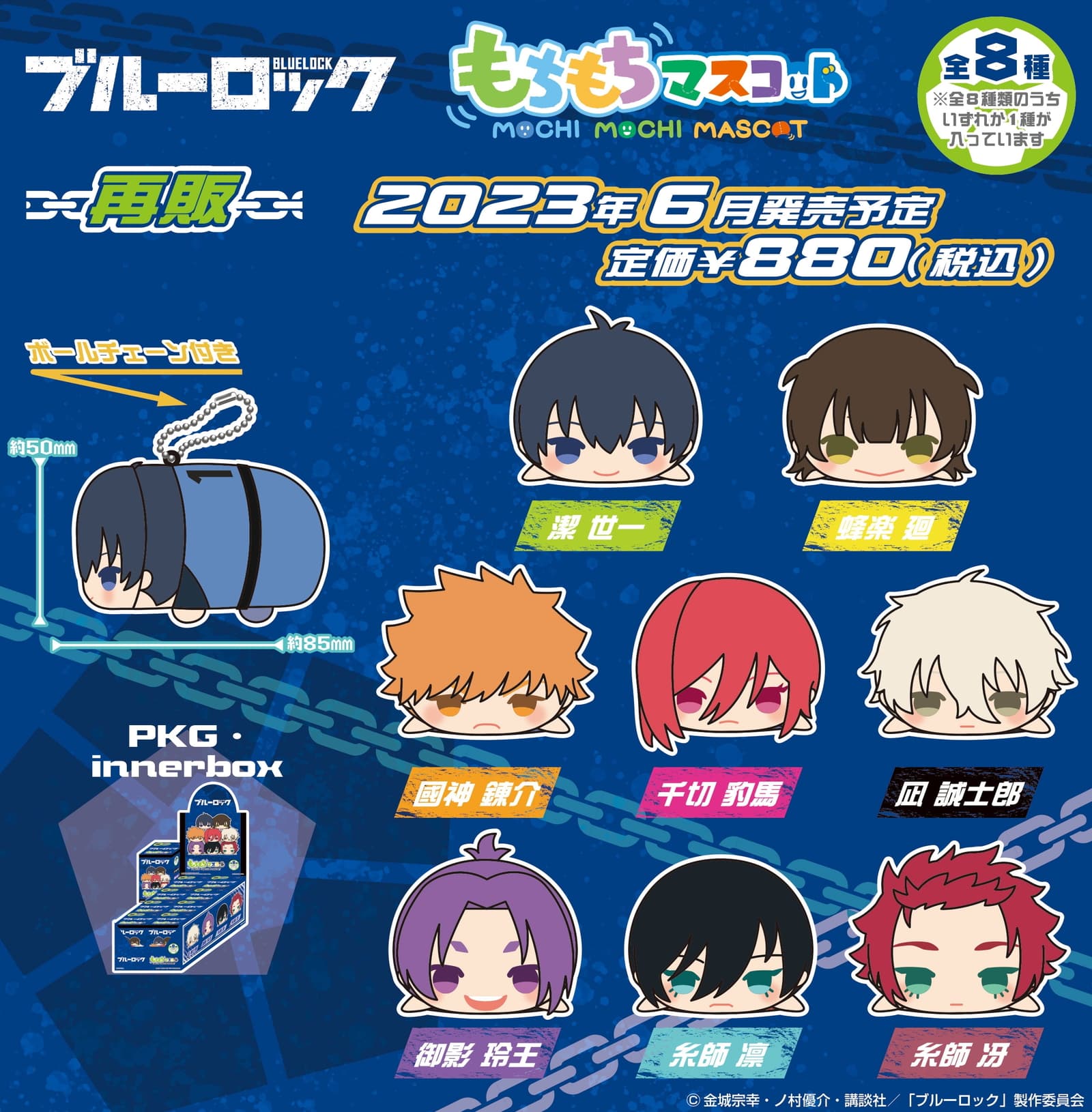 ブルーロック 飾って 遊んで 持ち歩ける「もちもちマスコット」6月再販!
