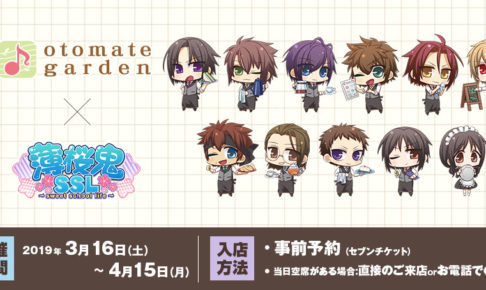 薄桜鬼SSL × オトメイトガーデン池袋 4.15までコラボカフェ開催中!!