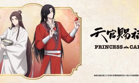 天官賜福 カフェ in プリンセスカフェ池袋館 11月23日よりコラボ開催!