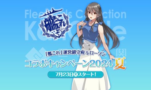 艦隊これくしょん × ローソン全国 コラボキャンペーン 7月23日より開催!