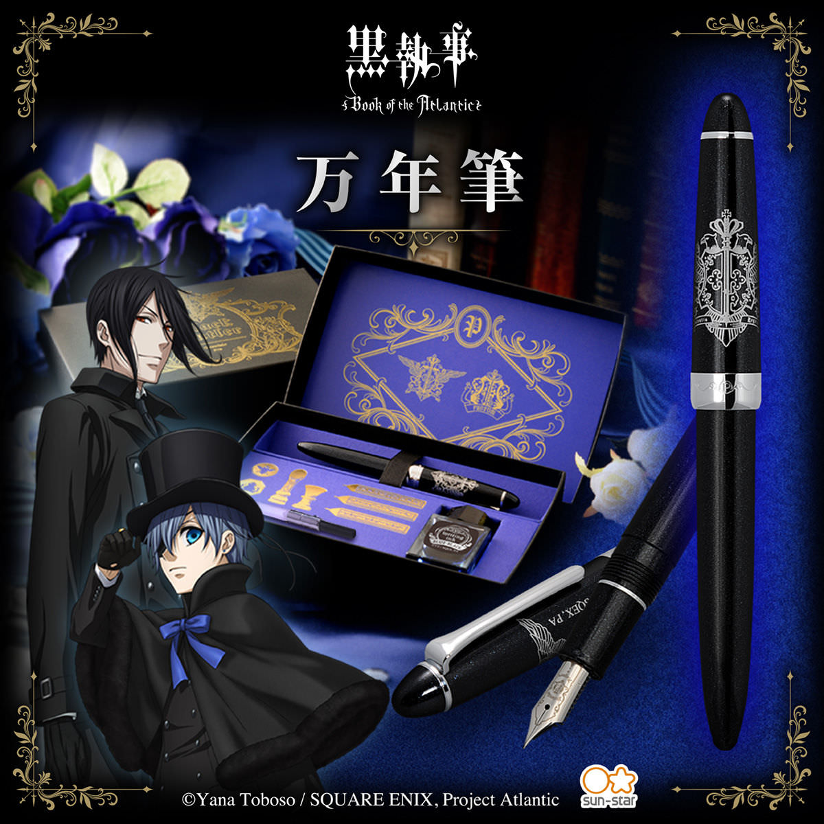 黒執事 万年筆 12.9まで上品な気品あふれるデザインで予約受付中!