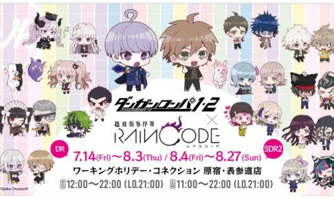 ダンガンロンパやレインコードなど3作品 カフェ 7月14日より開催!