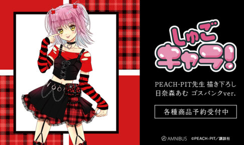 しゅごキャラ! PEACH-PIT先生描き下ろし ゴスパンク Ver.グッズ 8月発売!