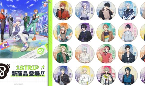 西園練牙 アクスタ ファンミ おまんじゅう ガチャ 18TRIP エイトリ