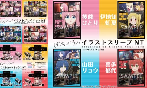 ぼっち・ざ・ろっく！ ひとり達のスリーブなどカードサプライ 1月発売!