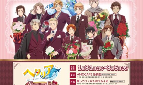 ヘタリア × AMO CAFE東京/大阪 バレンタインカフェ 1月31日より開催!