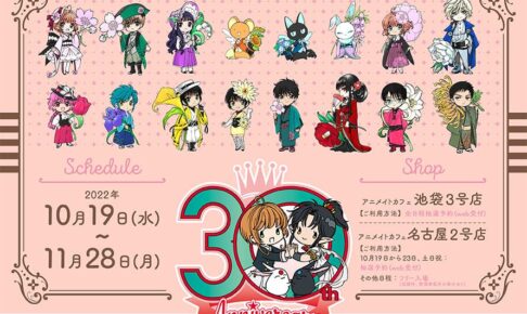 CLAMP画業30周年記念カフェ in 池袋/名古屋 メニューなど詳細解禁！