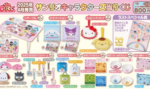 サンリオ いちご新聞50周年記念デザイン 当りくじ 4月19日より順次発売!