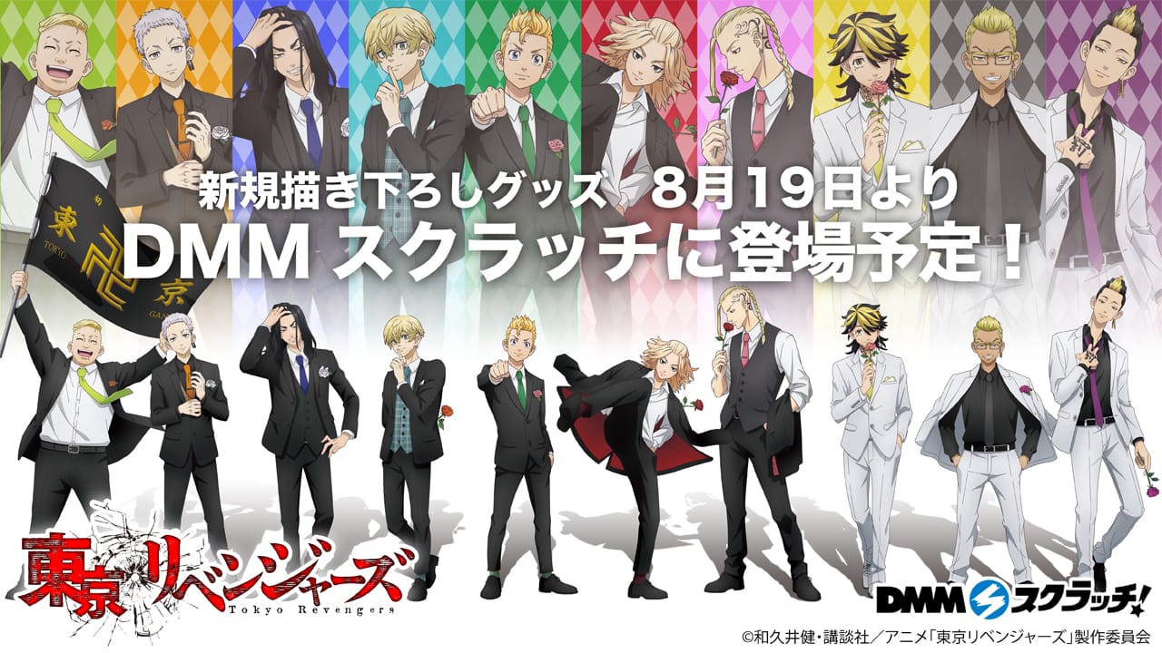 東京リベンジャーズ DMMスクラッチ スーツセレクション 8月19日発売!