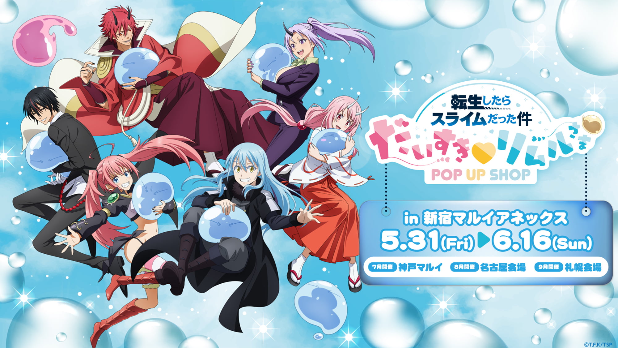 転スラ だいすき♡リムルさまストア in 新宿/神戸 5月31日より順次開催!