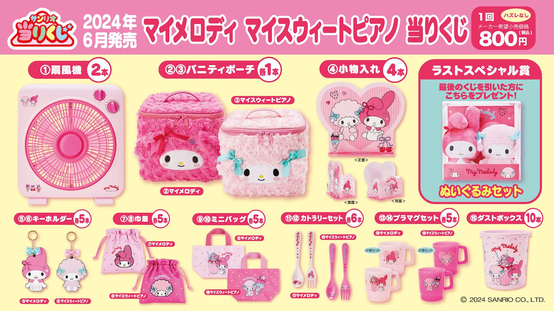 マイメロディ & マイスウィートピアノ 当りくじ 6月8日より順次発売!