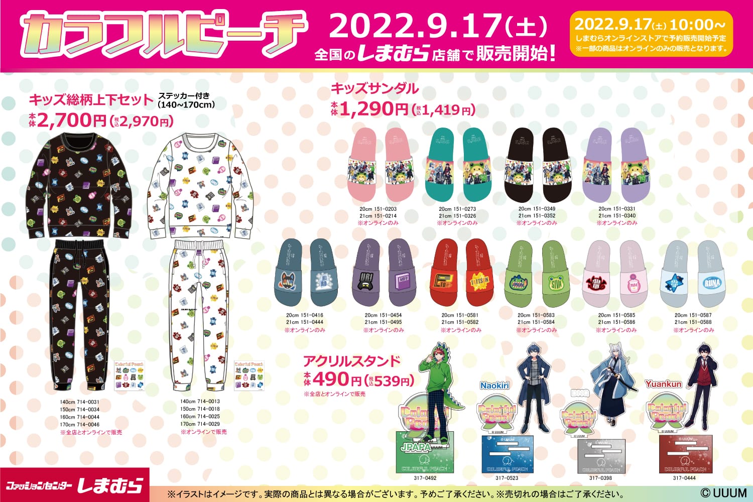 カラフルピーチ × しまむら全国 コラボアパレル&グッズ 9月17日より発売!
