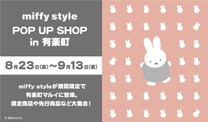 ミッフィースタイル 期間限定ストア in 有楽町マルイ 8月23日より開催!