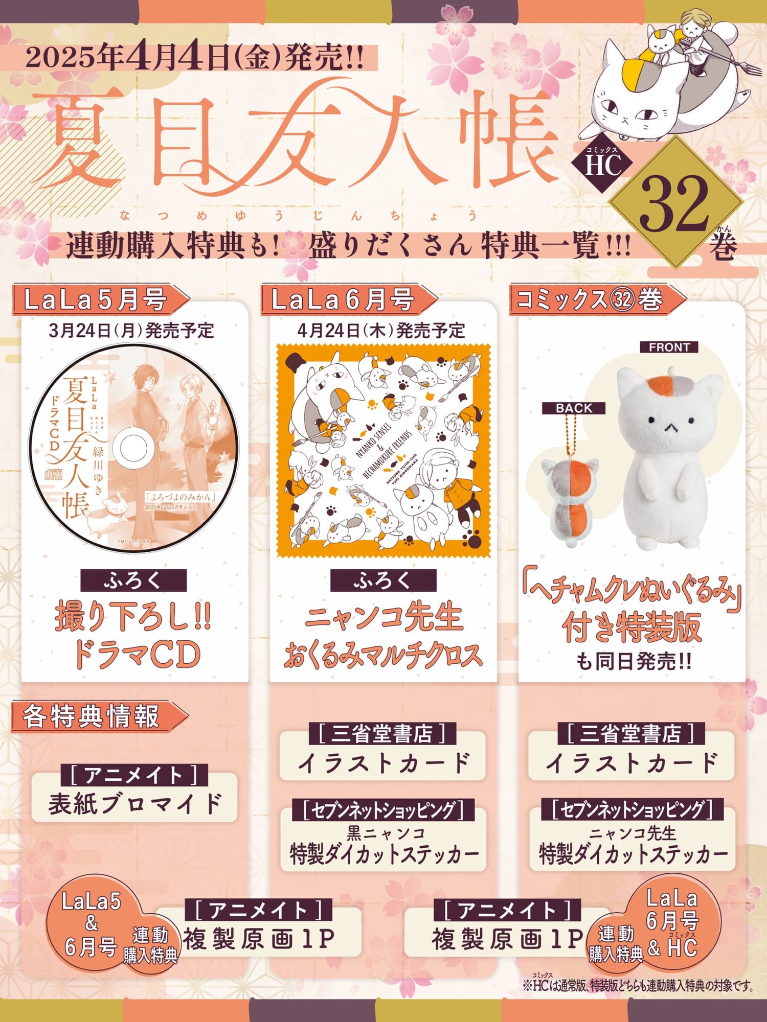 夏目友人帳」最新刊 第32巻 4月4日発売! ぬいぐるみ付き特装版も!