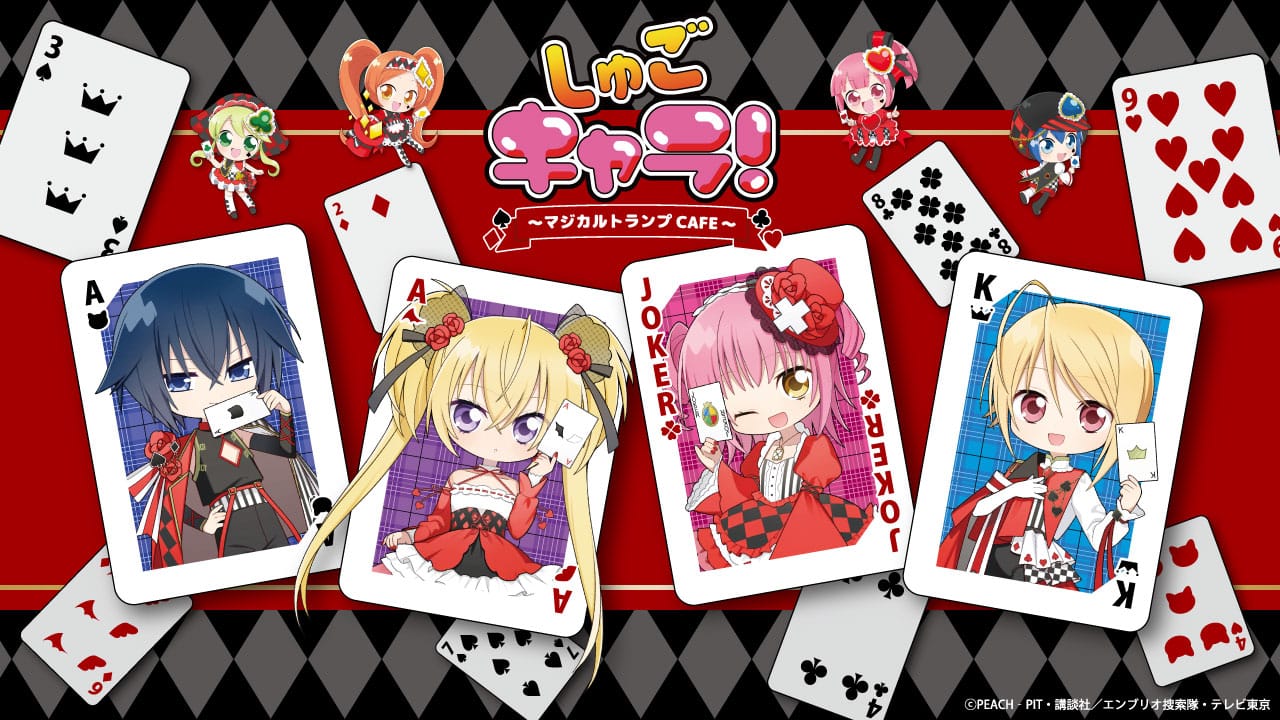 しゅごキャラ! トランプ風カフェ in BOX cafe 渋谷109 6月5日より開催!