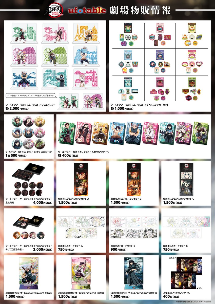 鬼滅の刃 ワールドツアー上映 劇場販売オリジナルグッズ情報が解禁!