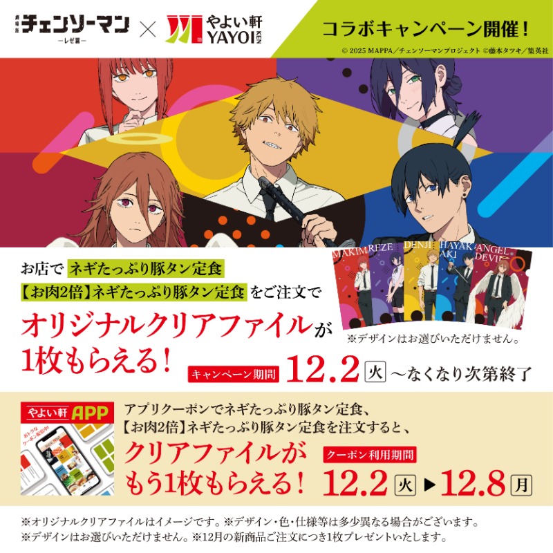 チェンソーマン × やよい軒全国 12月2日よりコラボキャンペーン開催!