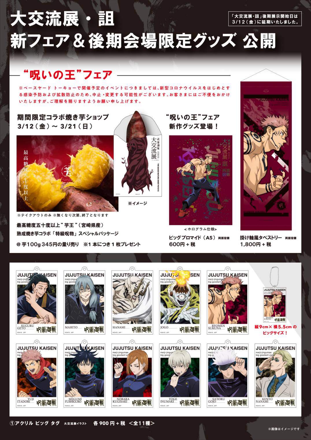 呪術廻戦 大交流展・詛 in 原宿 3.12-5.6 後期展示ついに開催!!