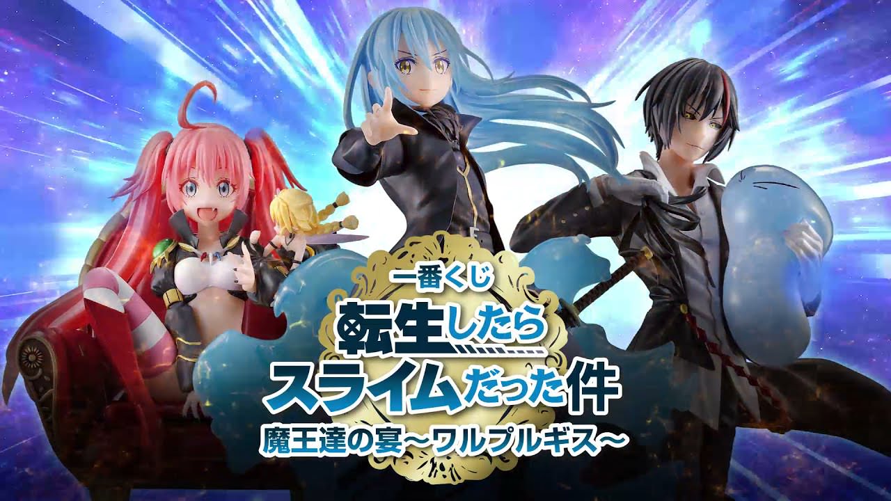 転スラ × 一番くじ 魔王達の宴～ワルプルギス～のグッズ詳細解禁!