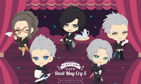デビルメイクライ5 × カプコンカフェ埼玉 9.5-10.9 コラボカフェ開催!!