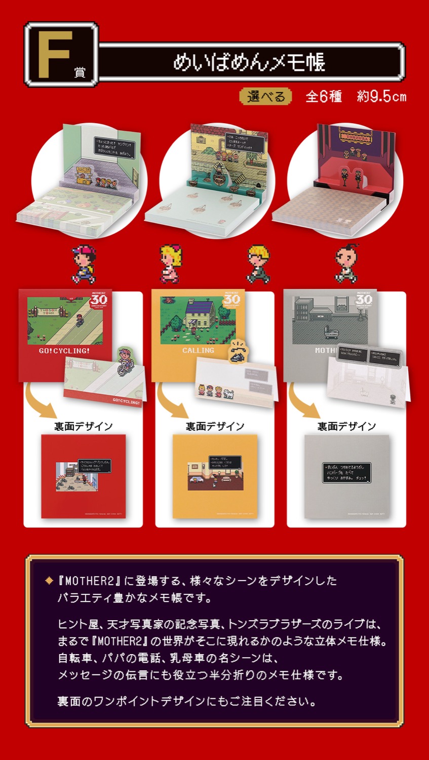 MOTHER2 30周年記念一番くじ 11月30日よりローソン全国などにて発売!