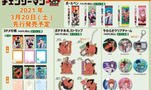 チェンソーマン 3月20日よりJUMP SHOPにて新商品を先行発売!!