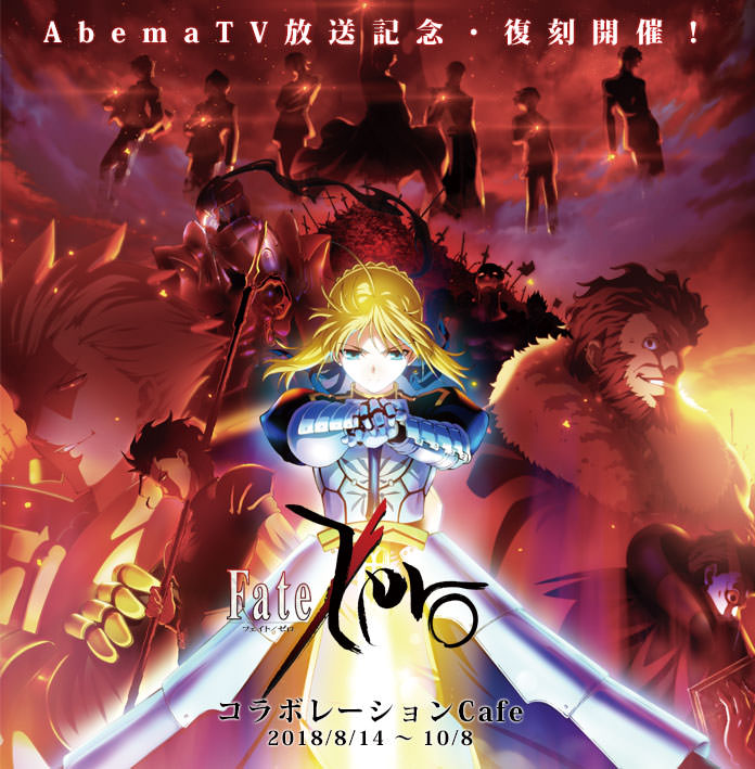 Fate/Zero × ufotableカフェ全国5店舗 8/14-10/8 復刻コラボカフェ開催!!