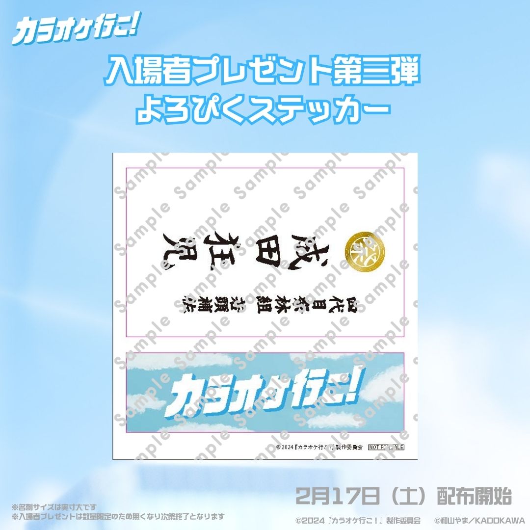 カラオケ行こ!」2月17日より入場特典第3弾“よろぴくステッカー”配布!