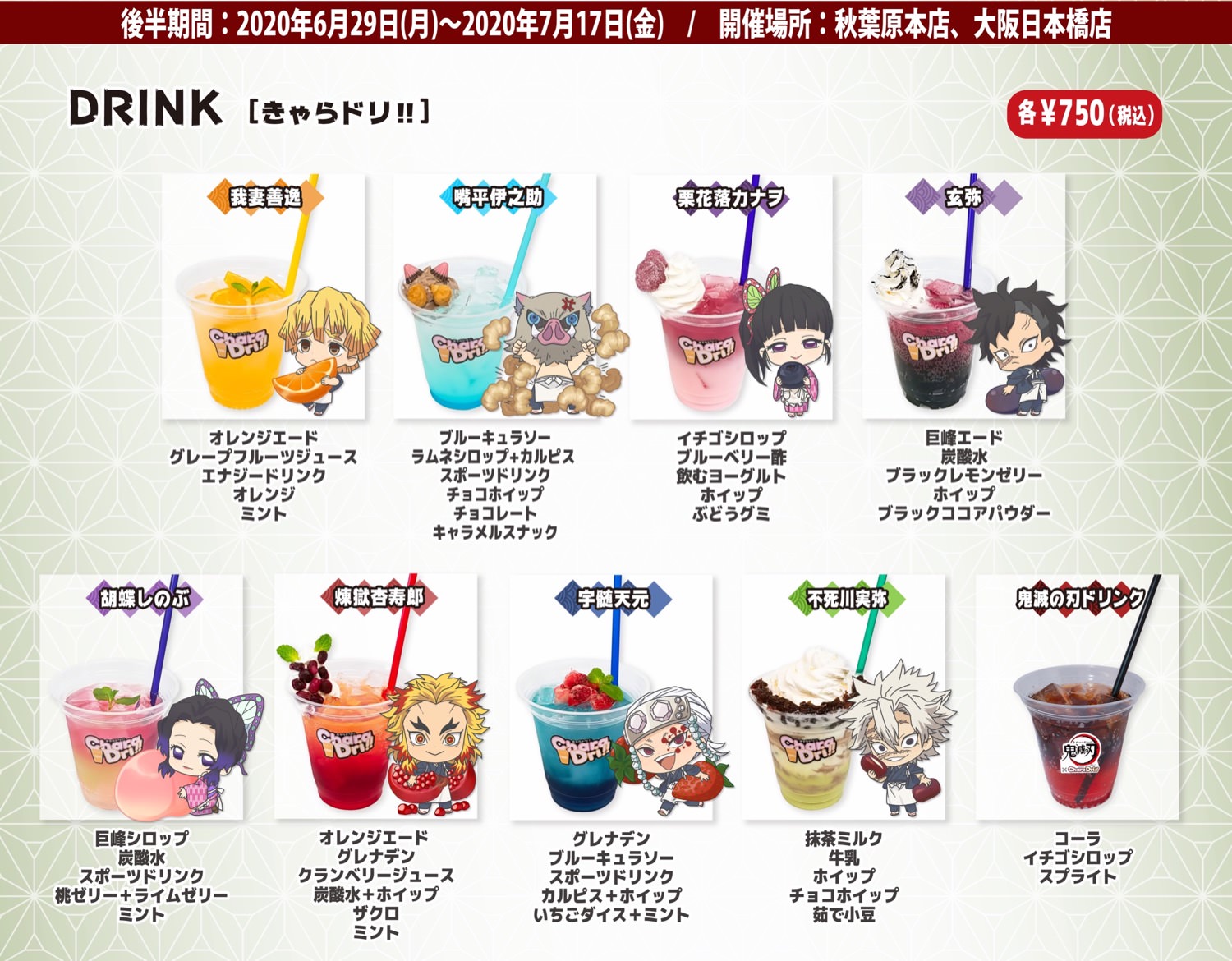 鬼滅の刃 × きゃらドリ東京/大阪 2020.06.13-7.17 コラボ開催!!
