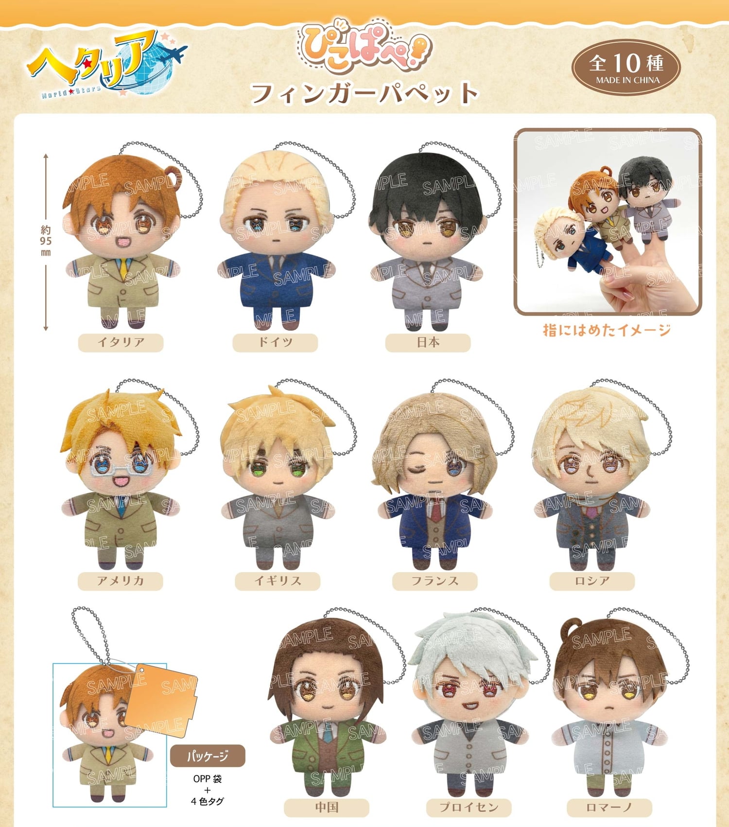 ヘタリアWorld☆Stars イギリスら10キャラの指人形「ぴこぱぺ!」4月発売