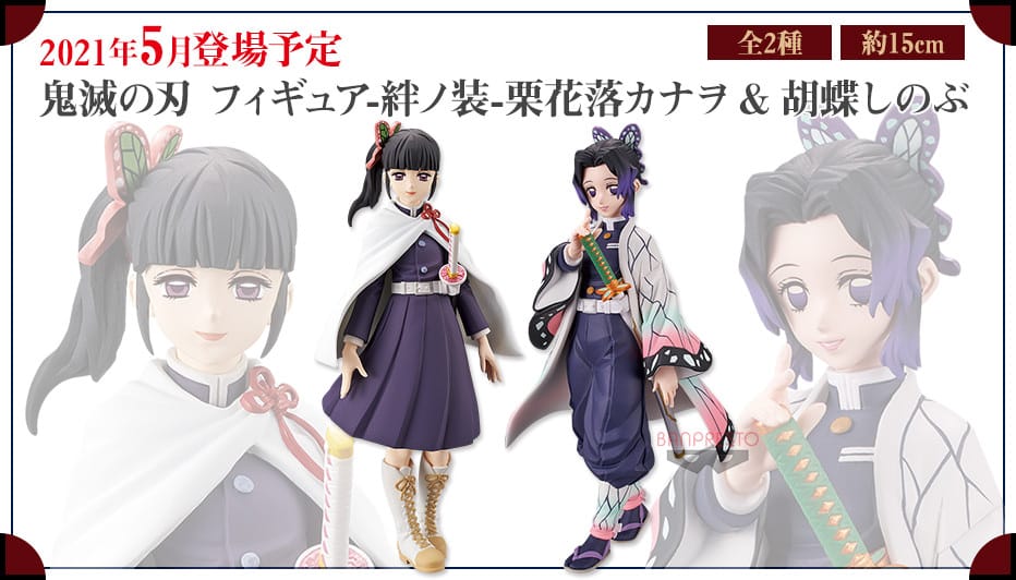 鬼滅の刃 栗花落カナヲと胡蝶しのぶの景品フィギュア 5月11日より登場!