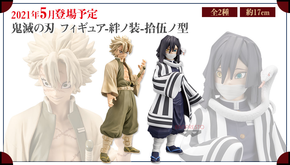 鬼滅の刃 不死川実弥&伊黒小芭内 フィギュア 5月13日よりプライズ登場!