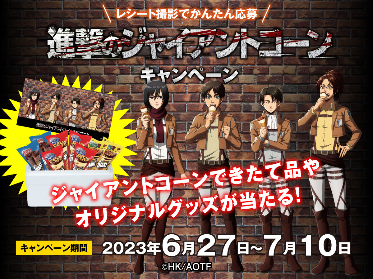 進撃の巨人 × ジャイアントコーン 6月27日よりコラボキャンペーン開催!