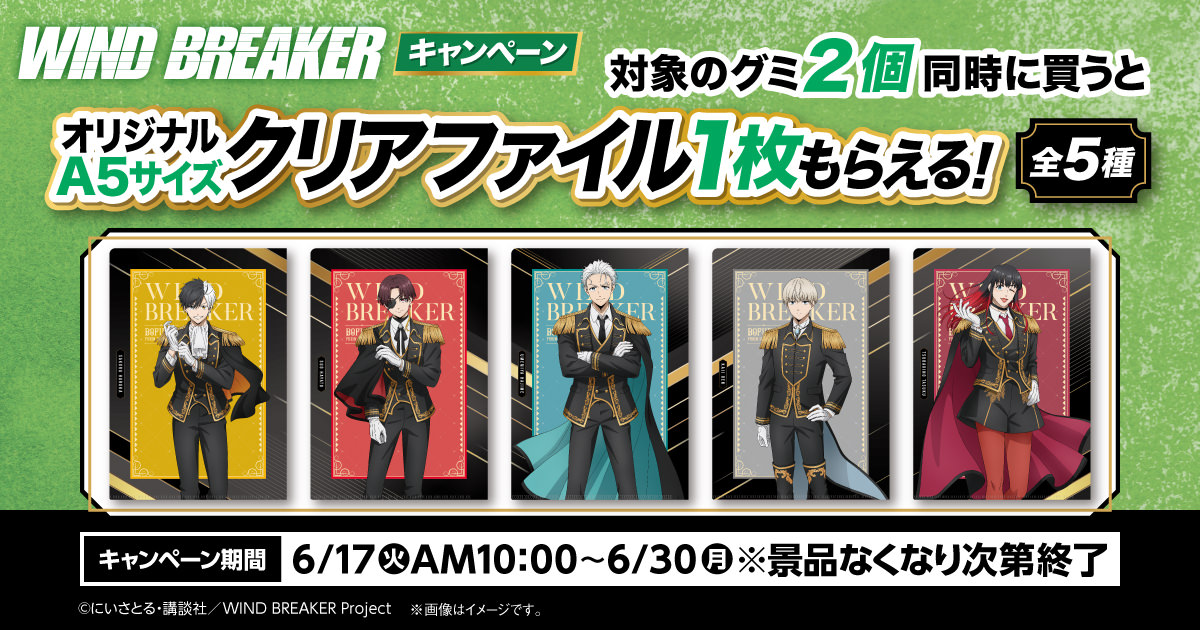 WIND BREAKER × ファミマ 6月17日よりコラボキャンペーン実施!
