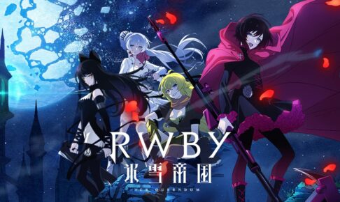 日本から贈るもう一つの物語「RWBY 氷雪帝国」2022年TVアニメ放送!