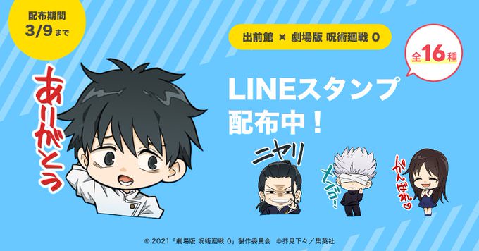 劇場版 呪術廻戦 0 × 出前館 コラボ限定の描き起こしLINEスタンプ登場!