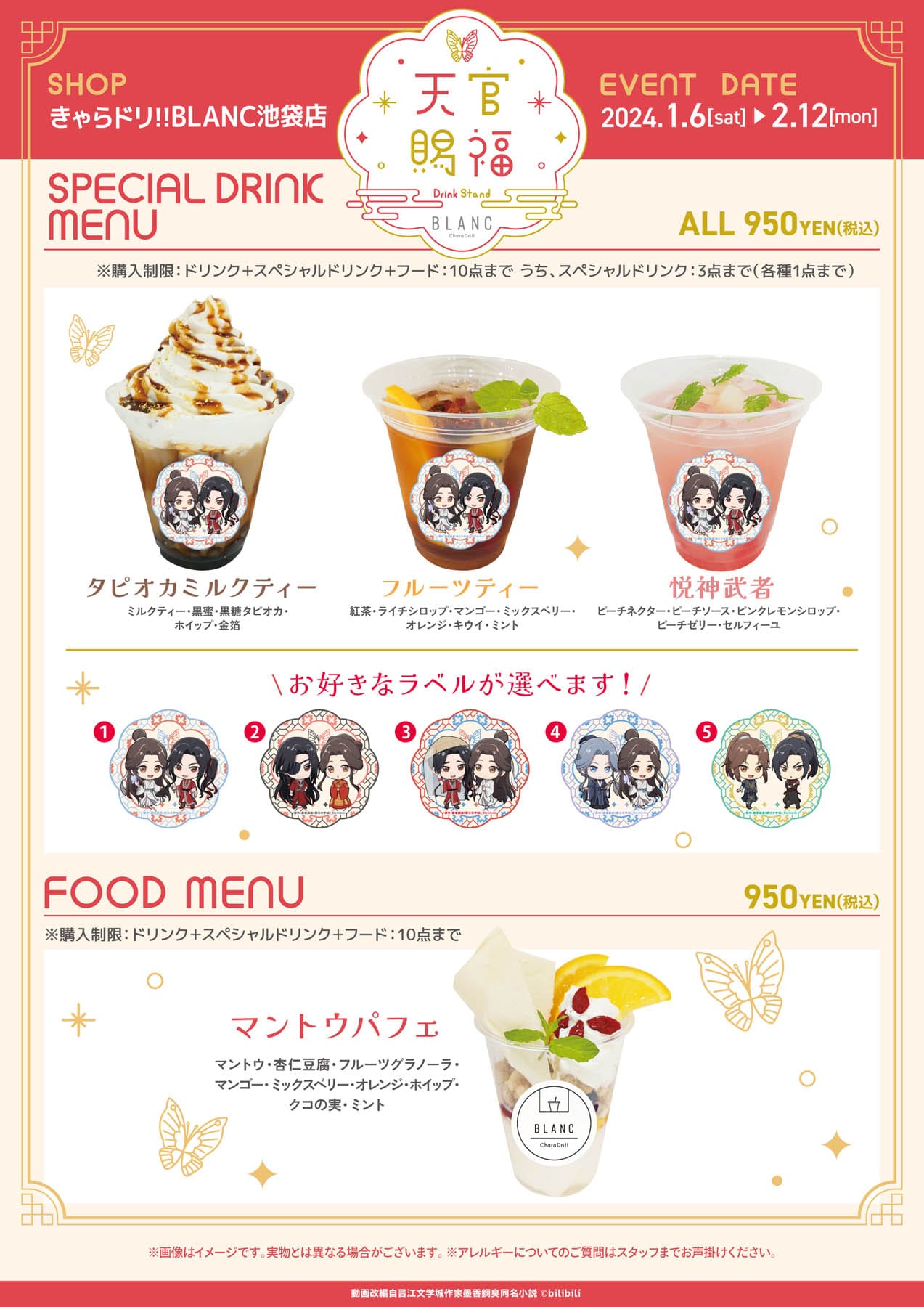 天官賜福 テイクアウトカフェ in きゃらドリ!! BLANC池袋 1月6日より開催!