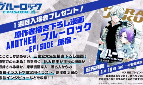 映画「ブルーロック」 入場特典として 描き下ろし漫画 プレゼント!