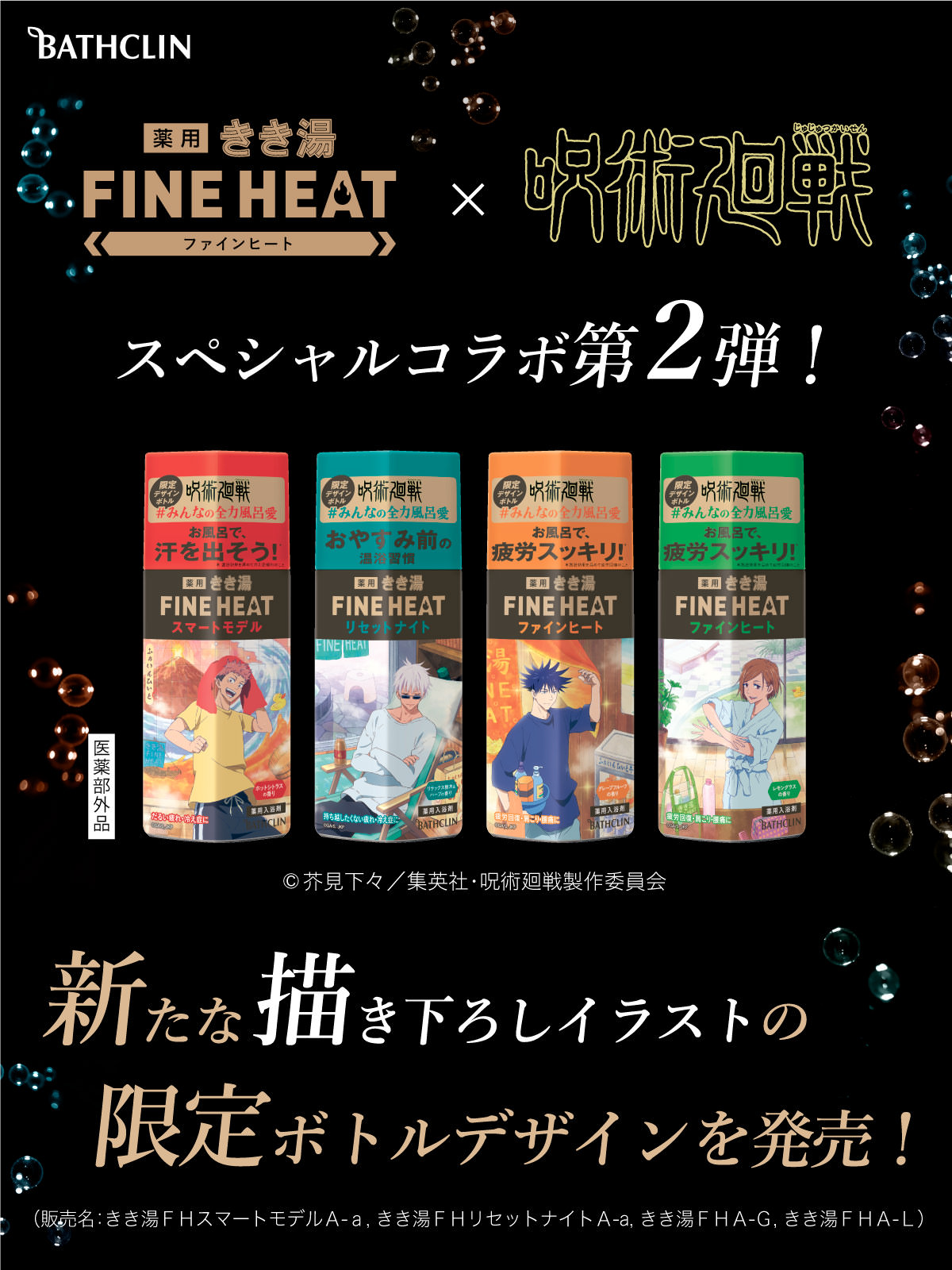 呪術廻戦 × バスクリン 10月13日よりコラボ第2弾 描き下ろし きき湯 登場!